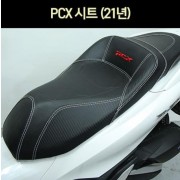 PCX125(21년~) 시트 튜닝 P6971