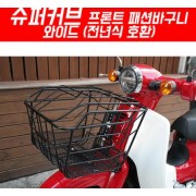 슈퍼커브110 SUPER CUB110 프론트 패션 바구니 와이드 P5284