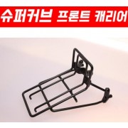 슈퍼커브110 SUPER CUB110 프론트 캐리어 (~~20) P5223