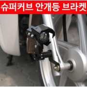 슈퍼커브110 SUPER CUB110 안개등 브라켓 (전년식) P4490