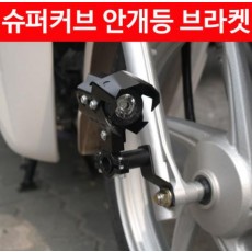 슈퍼커브110 SUPER CUB110 안개등 브라켓 (전년식) P4490