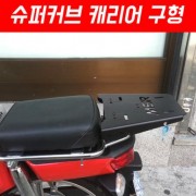 슈퍼커브110 SUPER CUB110(~17년) 캐리어 구형 MSR P2630