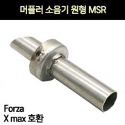 X-MAX300 포르자 머플러 소음기 원형 P6936