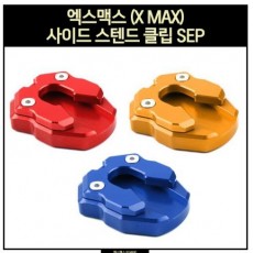 X-MAX300 사이드 스텐드 클립 SEP P4857