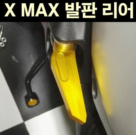 X-MAX300 텐덤 발판 리어 P6833