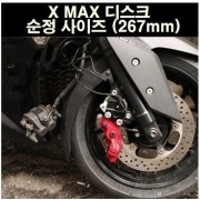 X-MAX300 엑스맥스300 브레이크 디스크 순정 사이즈 267mm P6772