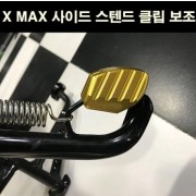 X-MAX300 엑스맥스300 사이드 스텐드 보조 클립 P6766