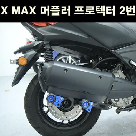 X-MAX300 엑스맥스300 머플러 프로텍터 2번 P6756