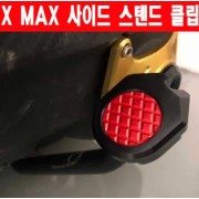 X-MAX300 엑스맥스300 N-MAX125 메인 스텐드 클립 P6324