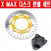 X-MAX300 엑스맥스300 브레이크 디스크 300mm P6284