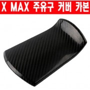 X-MAX300 엑스맥스300 주유구 커버 카본 P6273