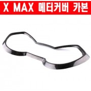 X-MAX300 엑스맥스300 메타커버 카본 P6268