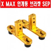 X-MAX300 PCX N-MAX T-MAX 안개등 브라켓 P6090