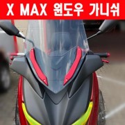 X-MAX300 엑스맥스300 윈도 가니쉬 P6046