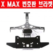 X-MAX300 엑스맥스300 번호판 브라켓 넘버 플레이트 P5987