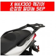 X-MAX300 엑스맥스300 캐리어 알미늄 순정형 P5432