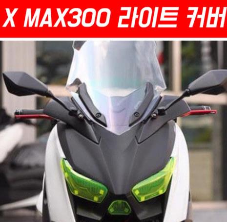 X-MAX300 엑스맥스300 라이트 커버 P5408