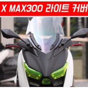 X-MAX300 엑스맥스300 라이트 커버 P5408