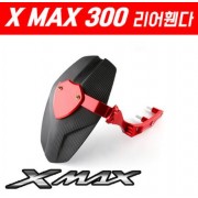 X-MAX300 엑스맥스300 리어휀다 머드가드 P5260