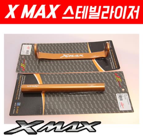 X-MAX300 엑스맥스300 스테빌라이저 P5213
