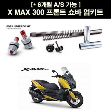 YSS X-MAX300 엑스맥스300 프론트 쇼바 업키트 P5146
