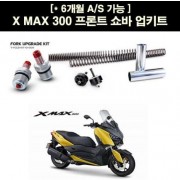 YSS X-MAX300 엑스맥스300 프론트 쇼바 업키트 P5146