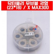 X-MAX300 엑스맥스300 무버블 롤러 닥터풀리 각형 23*18 P5036