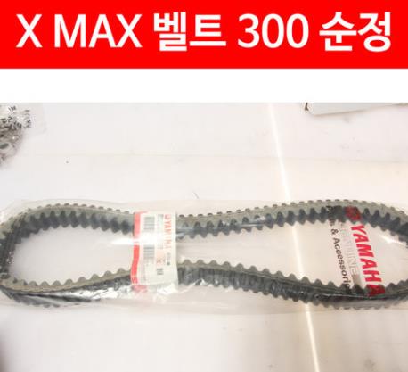X-MAX300 엑스맥스300 드라이브 벨트(순정) P5010