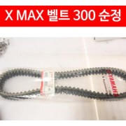 X-MAX300 엑스맥스300 드라이브 벨트(순정) P5010 B5X-E7641-00
