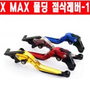 X-MAX300 엑스맥스300 레버 폴딩 절삭 레버-1 P4674
