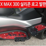 X-MAX300 엑스맥스300 발판 실리콘 로고 P4622