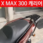 X-MAX300 엑스맥스300 캐리어 P4588
