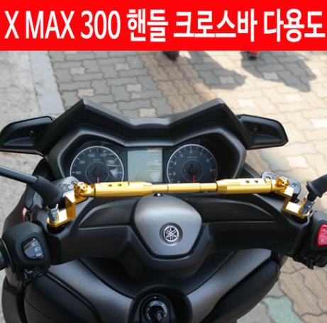 X-MAX300 엑스맥스300 핸들 크로스바 다용도 P4605