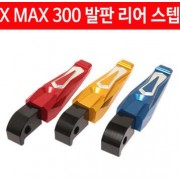 X-MAX300 엑스맥스300 발판 리어 스텝 P4562