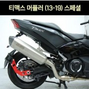 TMAX 티맥스500(13~19년) TMAX DX(17년~) 머플러 스페셜 P6925