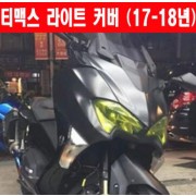 TMAX 티맥스500 530(17~18년) 라이트 커버 P6024