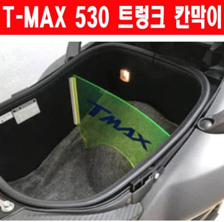 TMAX 티맥스500 530(12~16년) 트렁크 칸막이 P5742
