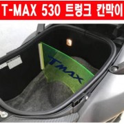 TMAX 티맥스500 530(12~16년) 트렁크 칸막이 P5742
