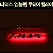 TMAX 티맥스500 530 엠블렘 투웨이 릴레이 방수 P5648