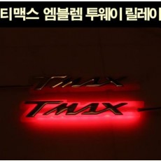 TMAX 티맥스500 530 엠블렘 투웨이 릴레이 방수 P5648