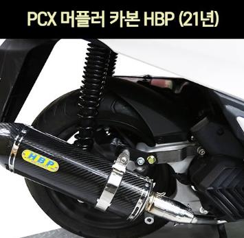 PCX125(21년~) 머플러 카본 HBP P6993