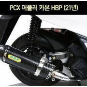 PCX125(21년~) 머플러 카본 HBP P6993