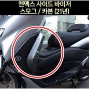 N-MAX125 엔맥스125(21년~) 사이드 바이저 P6988