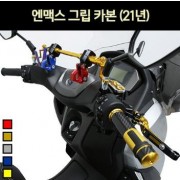 N-MAX125 엔맥스125(21년~) 그립 손잡이 카본 P6986