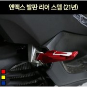 N-MAX125 엔맥스125(21년~) 발판 리어 스텝 P6981