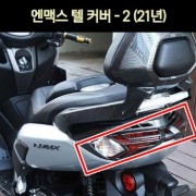 N-MAX125 엔맥스125(21년~) 텔커버 -2 P6980