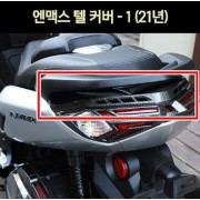 N-MAX125 엔맥스125(21년~) 텔커버 -1 P6979