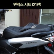 N-MAX125 엔맥스125(21년~) 시트 P6978