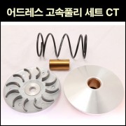 어드레스125 V125 고속플리 세트 CT P6219