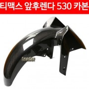 TMAX 티맥스 530(12~16년) 휀다(앞) 카본 P4738